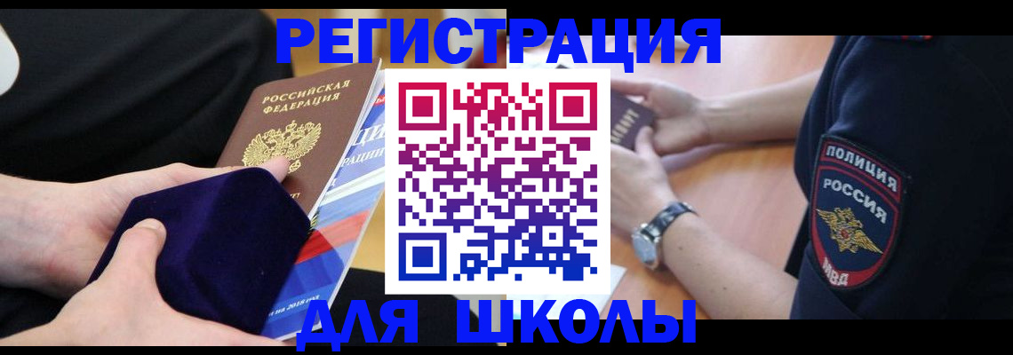 прописка для школы в Мелеузе